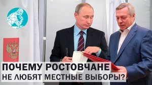 Почему ростовчане не любят местные выборы?