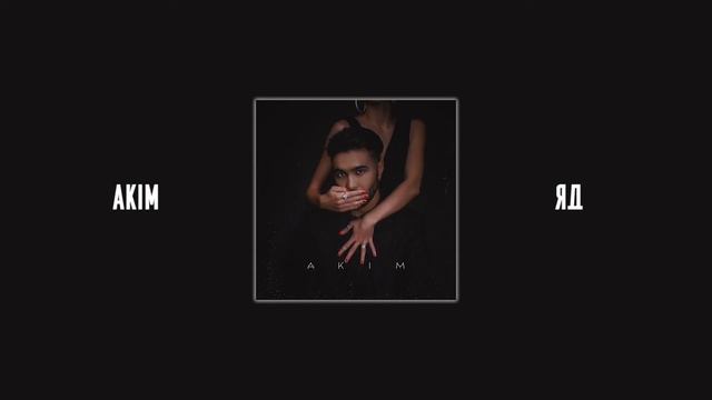 Akim - Яд смотреть онлайн