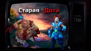 Какой была дота 2012 года ? Шоуматч! Играем в Классическую доту 2 патча 6.84