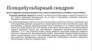Бульбарный и псевдобульбарный синдром