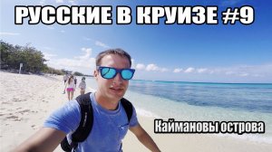 Русские в Круизе #9 - Высадка на Каймановых Островах