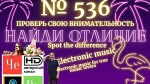 "Найди отличие" / "Spot the Difference" _ выпуск № 536