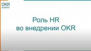 Вебинар "Роль HR во внедрении OKR"