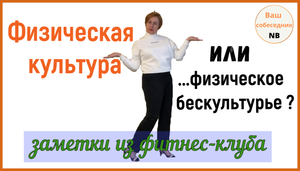 Физическая культура или бескультурье? Заметки из фитнес-клуба.mp4