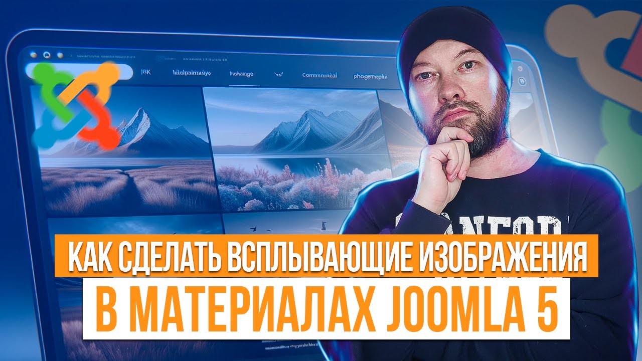 Как сделать всплывающие изображения по клику в материалах Joomla. Изображение в лайтбокс. Практика.