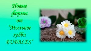 Новые формы от "Мыльное хобби Bubbles"