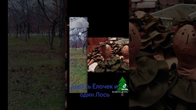 Ёлочка текстильная.