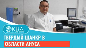 ? Твердый шанкр в области ануса. Клинический случай №171
