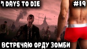 7 Days to Die 1.0 - выживание во время орды зомби в пятницу 13 на самой стрёмной базе #19