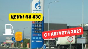 Цены на заправках с 1 августа 2023