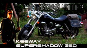 Китайский чоппер Keeway Supershadow 250 "Терминатор бы одобрил"