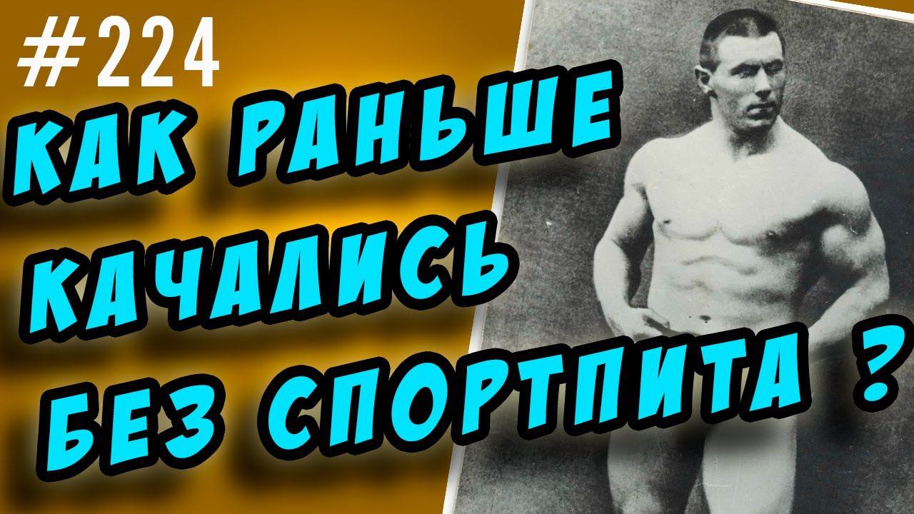 как раньше качались без спортпита