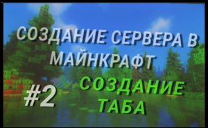 Создание своего сервера на Атернос / Часть 2 - Настройка Таба