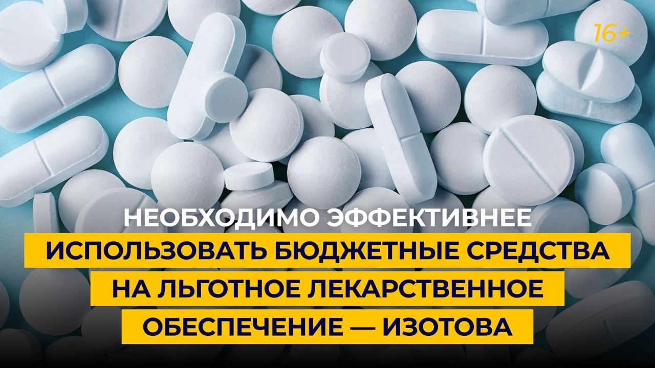 Нужно эффективнее использовать бюджетные средства на льготное лекарственное обеспечение — Изотова