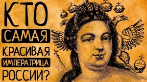 И почему Вы ей точно не позавидуете?! "Не родись красивой" на примере российских императриц!