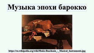 Музыка эпохи барокко