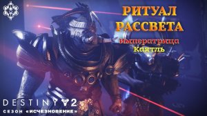 Destiny 2 сезон "Исчезновение" - Ритуал Рассвета 325