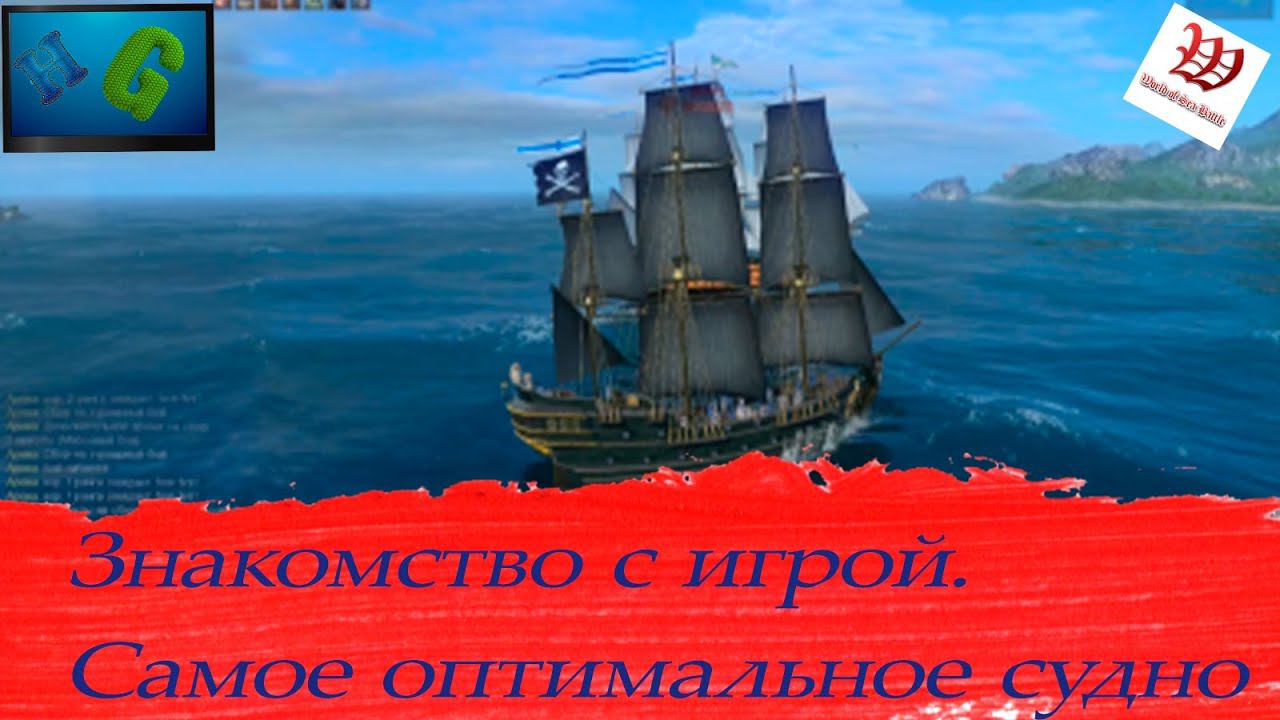 World Of Sea Battle - Знакомство с игрой. Оптимальное судно