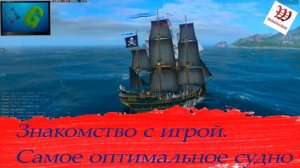 World Of Sea Battle - Знакомство с игрой. Оптимальное судно