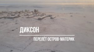 Диксон. Арктика. Перелёт с острова на материк.