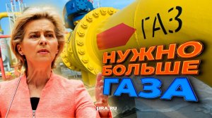 Европа вернется к российскому газу