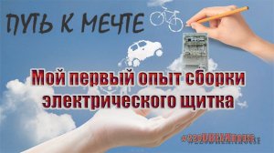 Мой первый опыт сборки электрического щитка