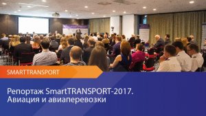 SmartTRANSPORT 2017 - Международный инновационный форум пассажирского транспорта