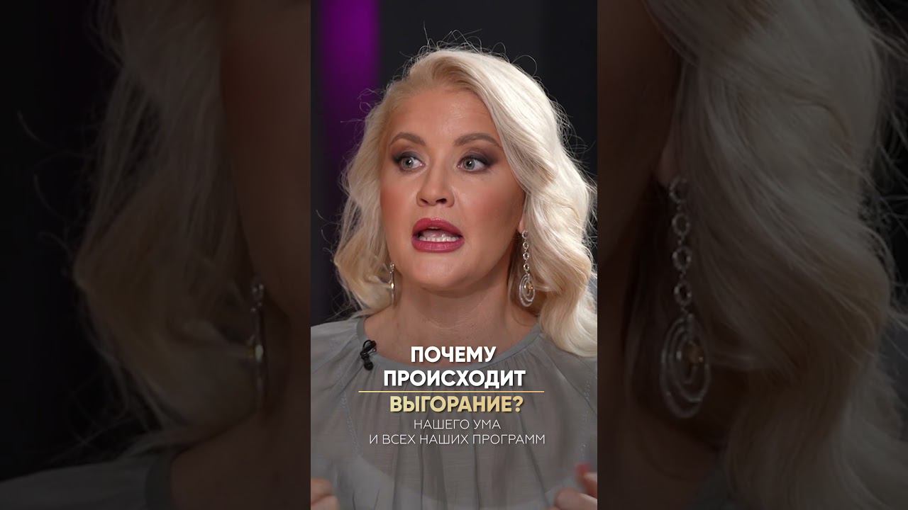 Почему происходит выгорание? #shorts #анналапина #выгорание