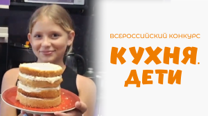 Черняева Мария | Кухня.Дети | г. Мытищи