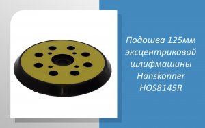 Подошва 125мм эксцентриковой шлифмашины Hanskonner HOS8145R