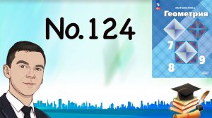 Задача 124 Атанасян Геометрия 7-9 2023