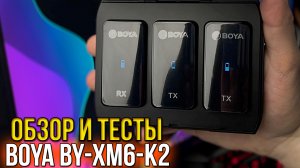 МИКРОФОННАЯ СИСТЕМА BOYA BY-XM6-K2 - ОБЗОР И ТЕСТЫ НА УЛИЦЕ / ПЕТЛИЧНЫЕ МИКРОФОНЫ BOYA