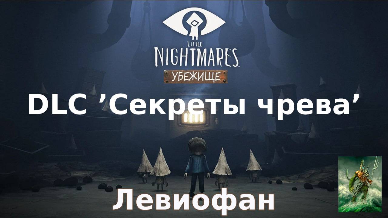 Little Nightmares DLC 'Секреты чрева' Прохождение. Глава 2 - Убежище. Часть 3.