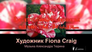 Волшебные цветы планеты Земля*  Художник Fiona Craig