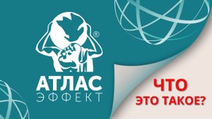 Атлас-Эффект. Что это такое?