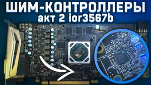 Болтология о шим-контроллерах. Акт 2 - IR3567b