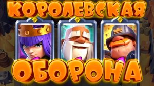 💥 Королевская Оборона | Тройной Драфт с Чемпионами | Испытание Clash Royale