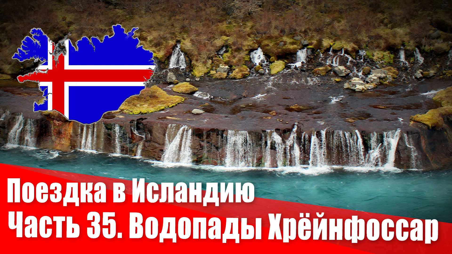 Поездка в Исландию. 35 часть. Водопады Хрёйнфоссар