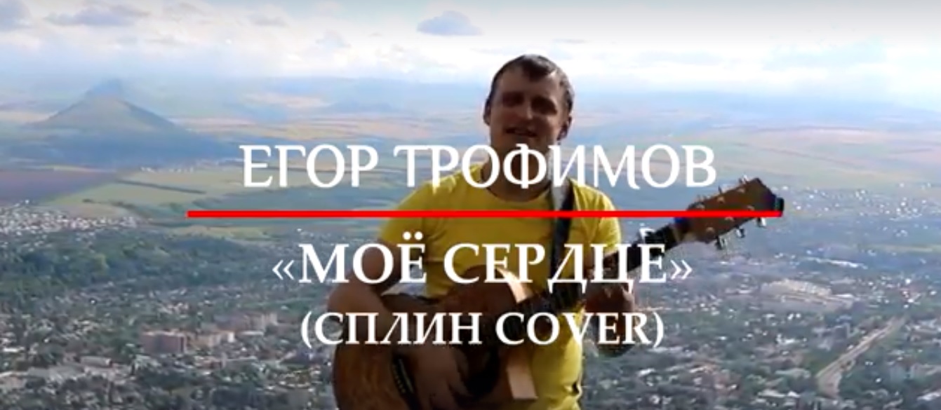 ЕГОР ТРОФИМОВ - "Мое сердце" (СПЛИН COVER)