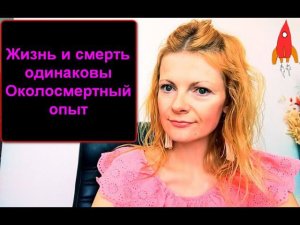Смерть и рождение одинаковы /Околосмертный опыт