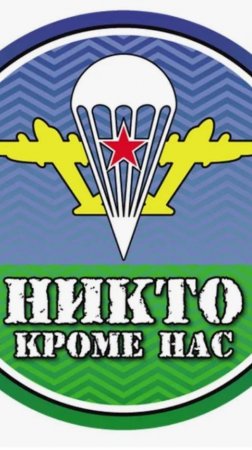 Песня: Никто по жизни кроме нас!#никтокроменас#2августа#ВДВ#деньВДВ#никтопожизникроменас