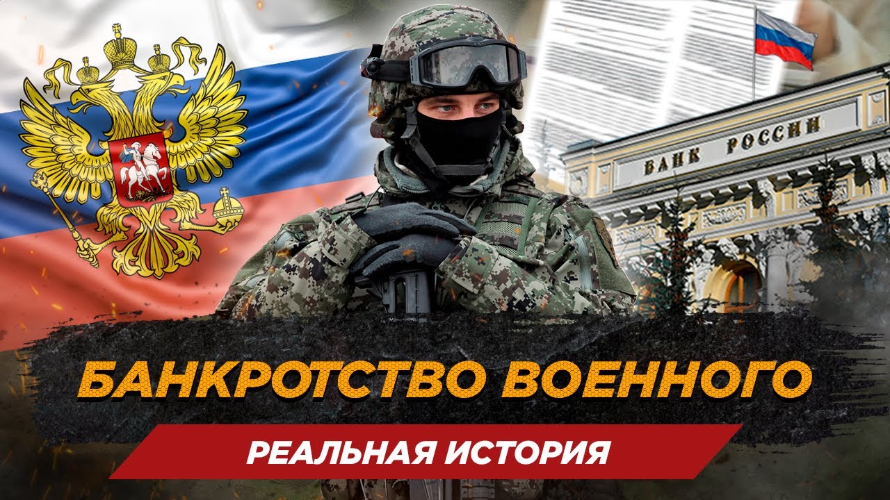 Банкротство военнослужащего / Как списать долги и кредиты навсегда? смотреть онлайн