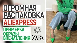 ОГРОМНАЯ РАСПАКОВКА ALIEXPRESS С ПРИМЕРКОЙ #98 | ВЕСНА 2022 ОБУВЬ | КОСТЮМ | БРЮКИ | HAUL ALIEXPRESS