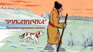 Аудиосказка "Рукавичка"- русская народная сказка.