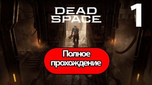 Полное Прохождение Dead Space Remake Часть 1 (без комментариев)