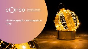 Новогодний светящийся шар от #consogroup