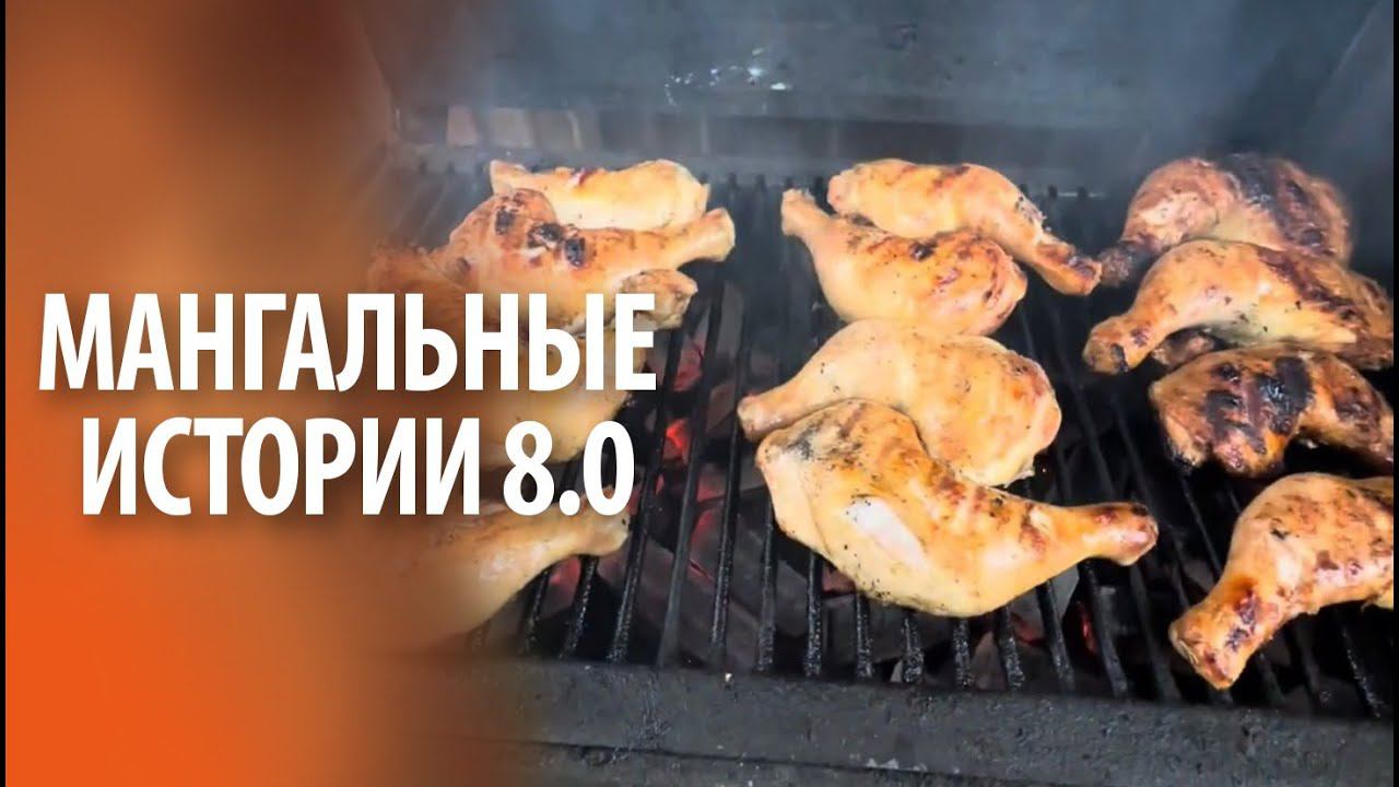 Мангальные истории 8.0 | Без слов смотреть онлайн