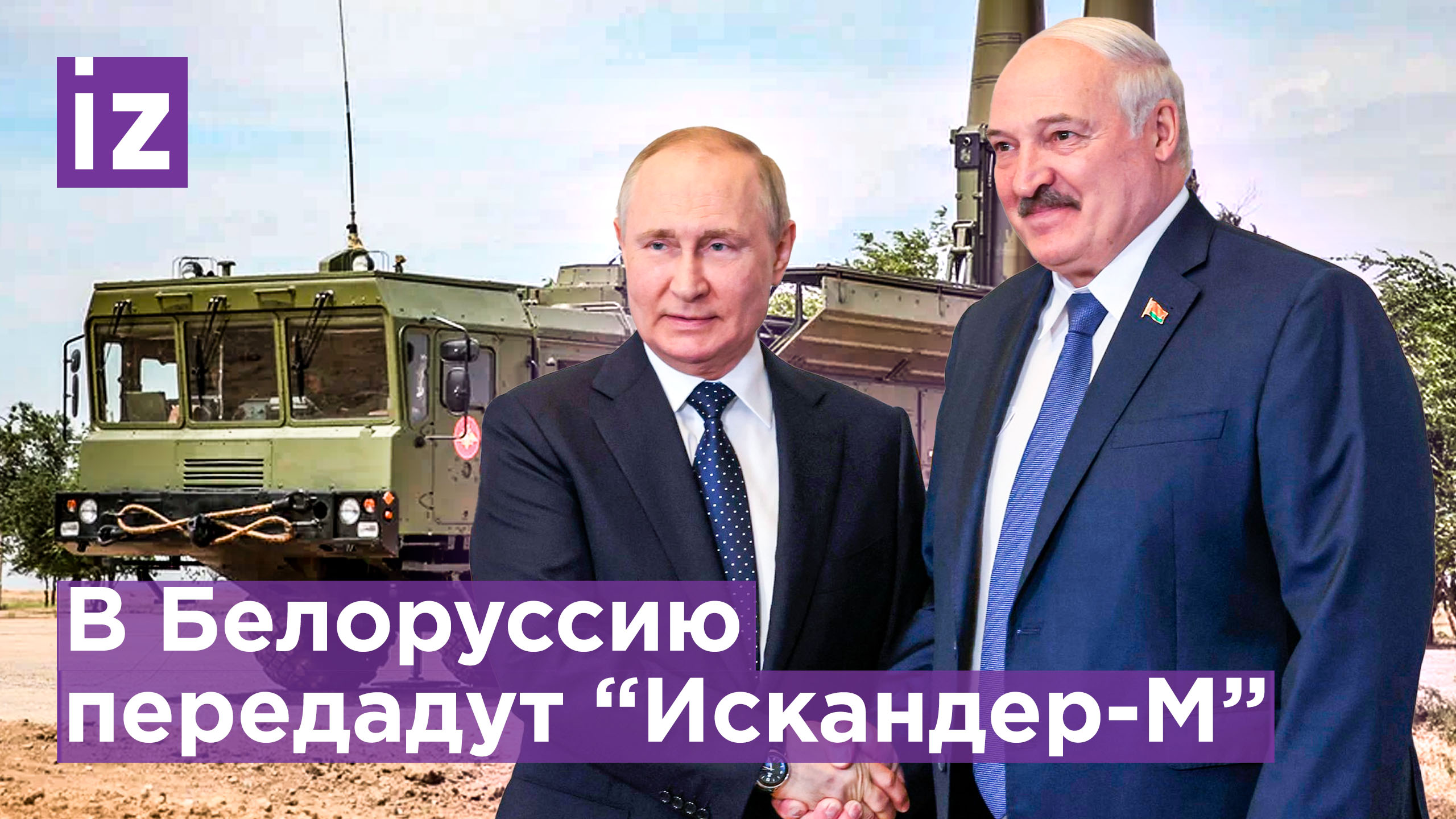 Зеркальный ответ на ядерное оружие НАТО у границ Белоруссии: Путин передаст Лукашенко "Искандер-М"