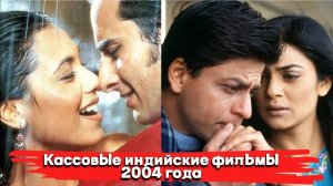 Кассовые индийские фильмы 2004 года.