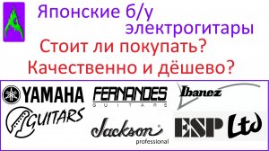 Японские бу электрогитары – стоит ли покупать Дёшево и качественно